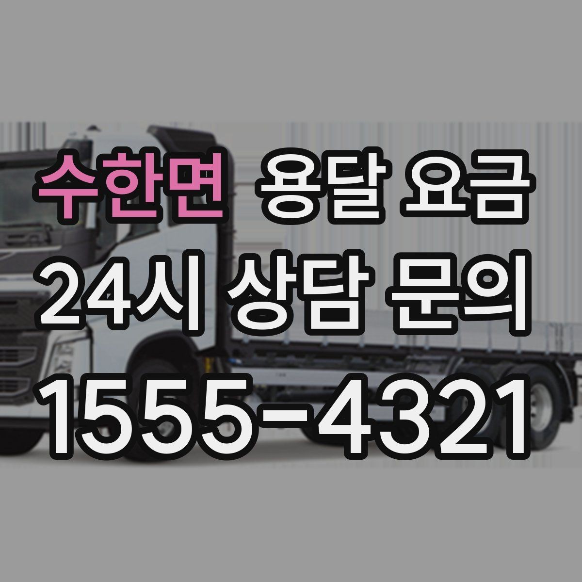 수한면 용달 요금 당일 예약 가능 여부