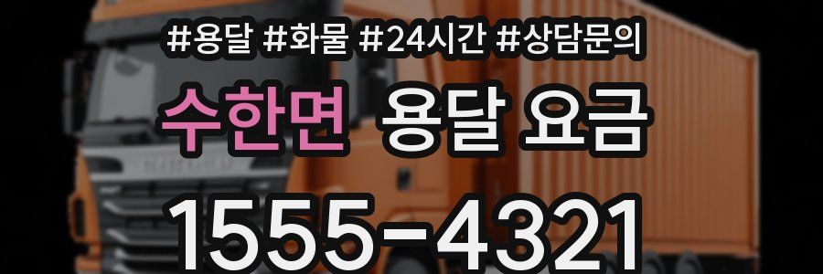 수한면 용달 요금