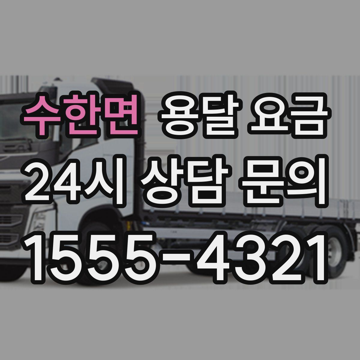 수한면 용달 요금