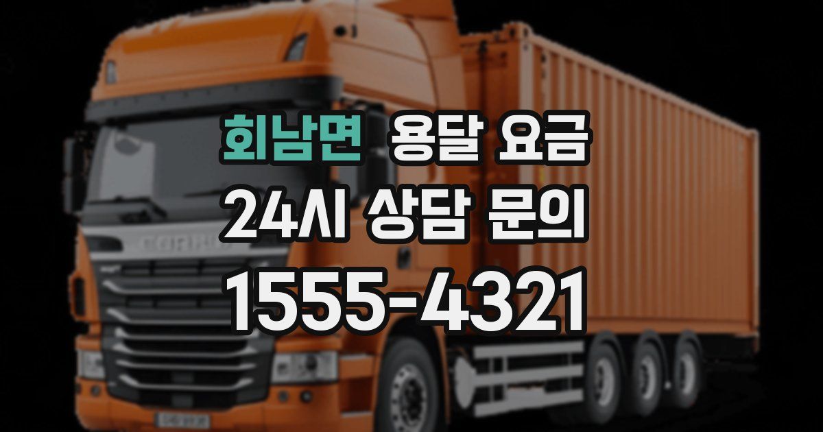 회남면 용달 요금