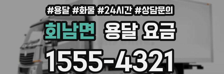 회남면 용달 요금