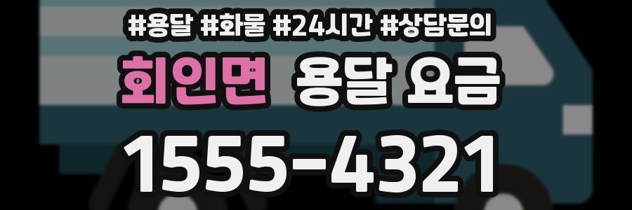 회인면 용달 요금