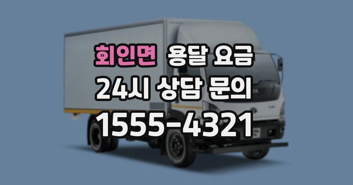 회인면 용달 요금