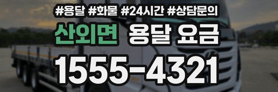 산외면 용달 요금