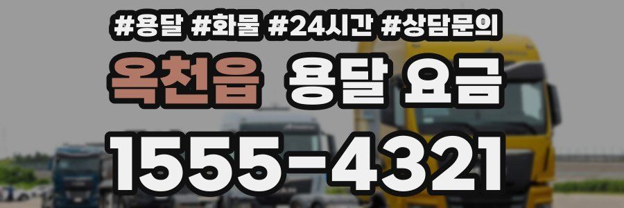 옥천읍 용달 요금