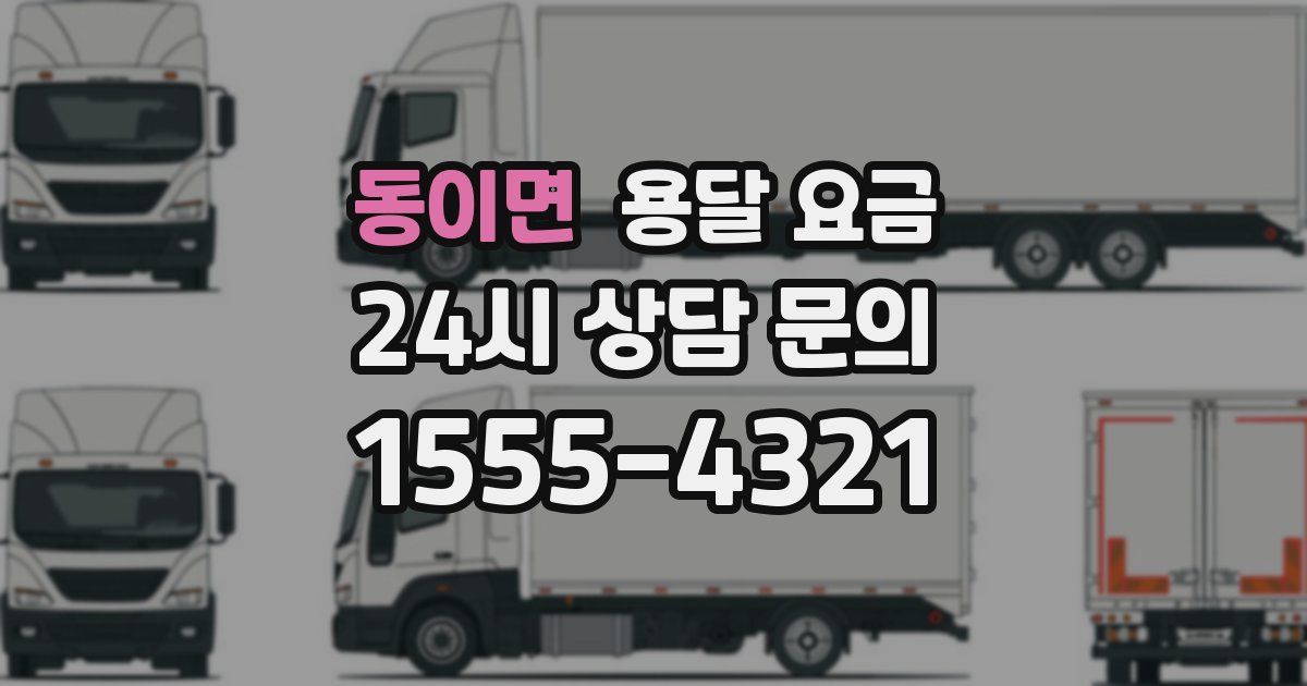 동이면 용달 요금