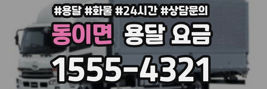 동이면 용달 요금