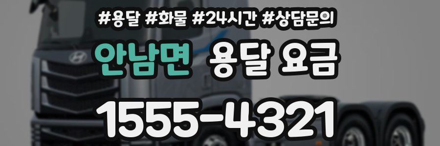 안남면 용달 요금