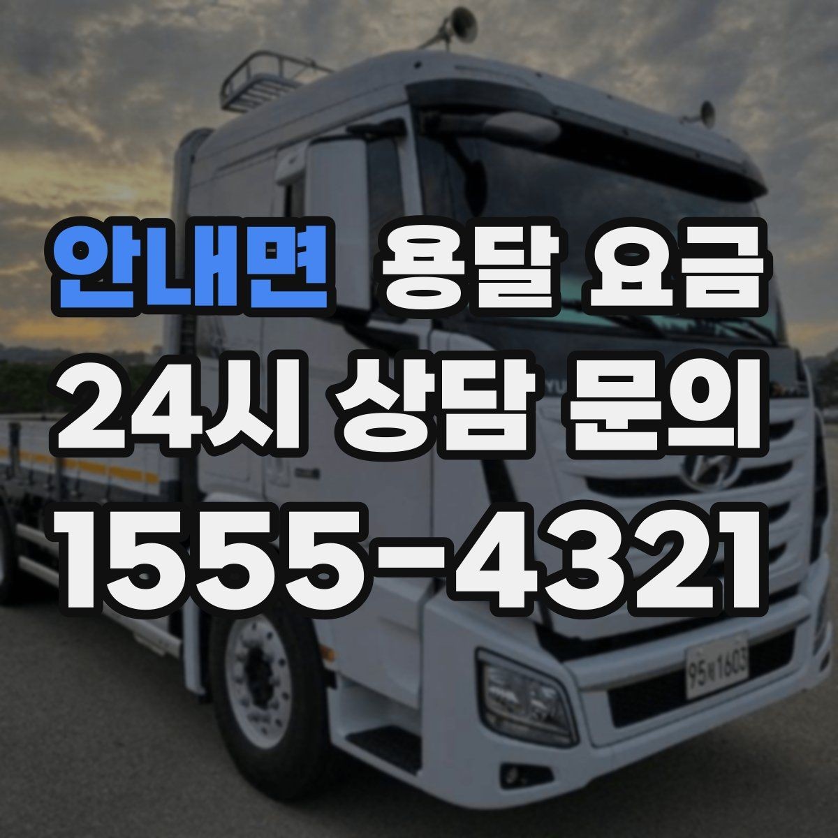 안내면 용달 요금 시간과 비용 균형 맞추는 방법