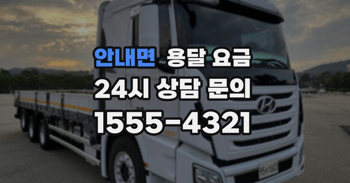 안내면 용달 요금