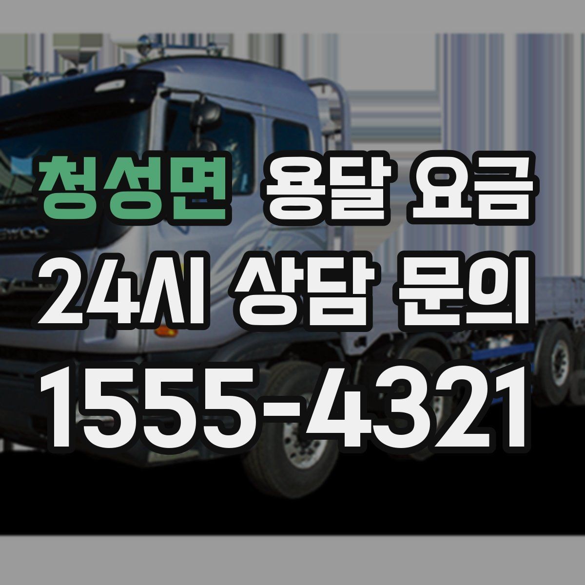 청성면 용달 요금 기업용과 개인용 차이