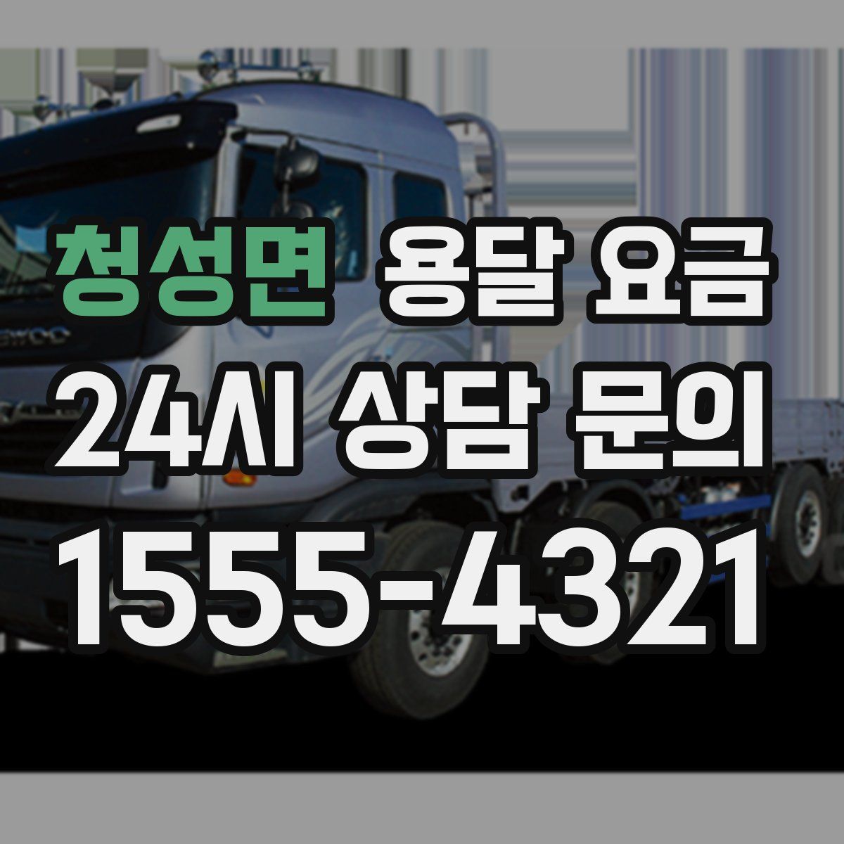 청성면 용달 요금