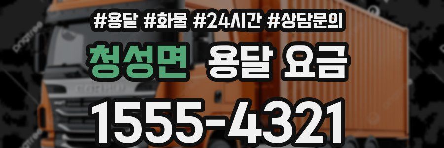 청성면 용달 요금