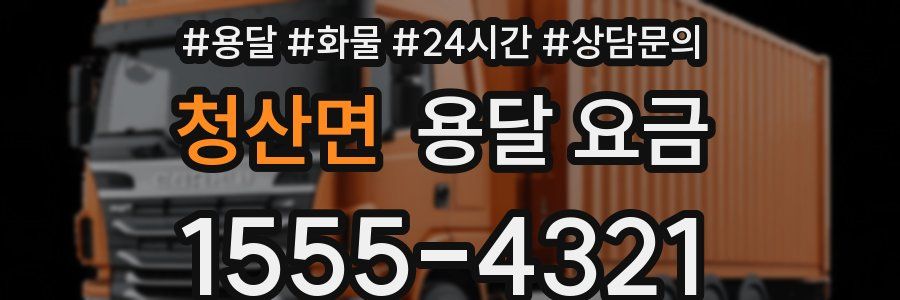 청산면 용달 요금