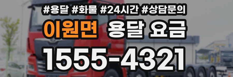 이원면 용달 요금