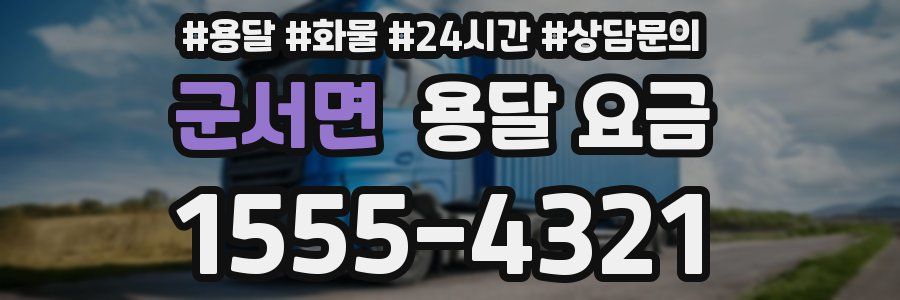 군서면 용달 요금