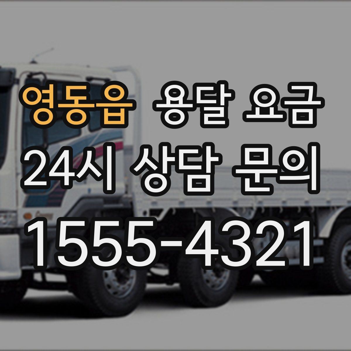 영동읍 용달 요금 거리 외에 중요한 요소들 정리