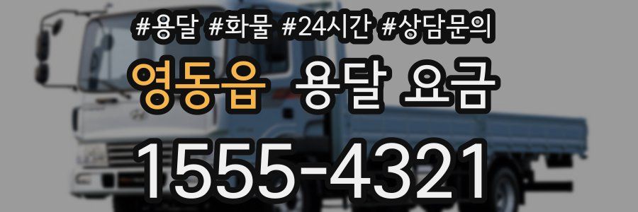 영동읍 용달 요금