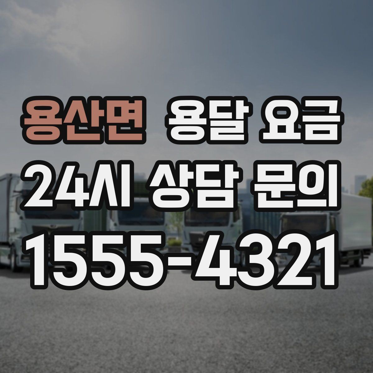 용산면 용달 요금 일반 배송과 다른 점