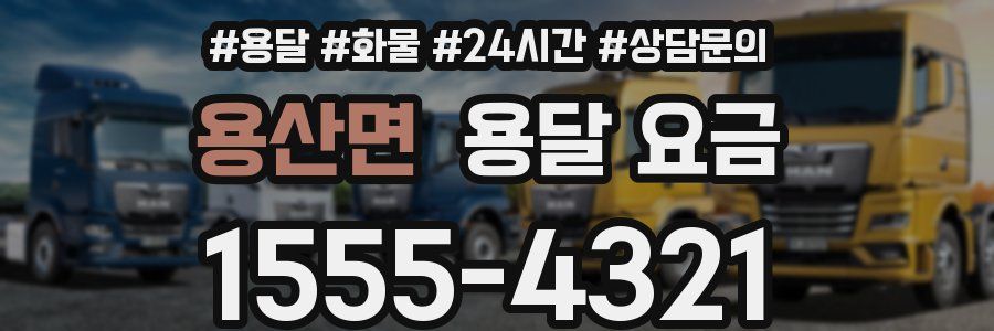 용산면 용달 요금