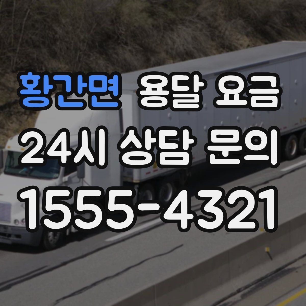 황간면 용달 요금 복잡한 구조 쉽게 이해하기