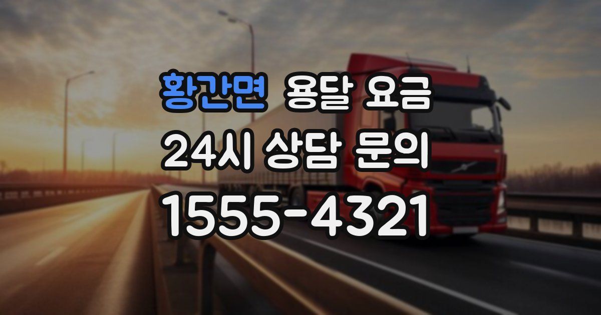 황간면 용달 요금