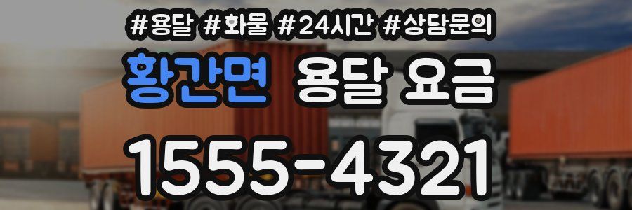 황간면 용달 요금