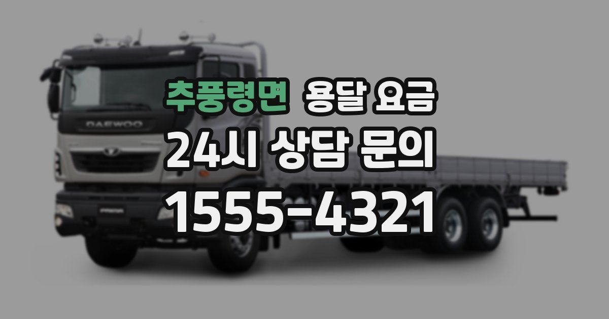 추풍령면 용달 요금