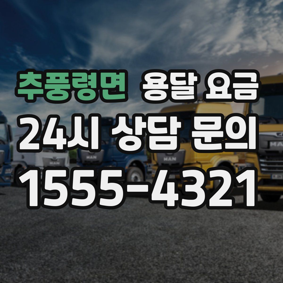 추풍령면 용달 요금