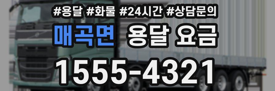 매곡면 용달 요금