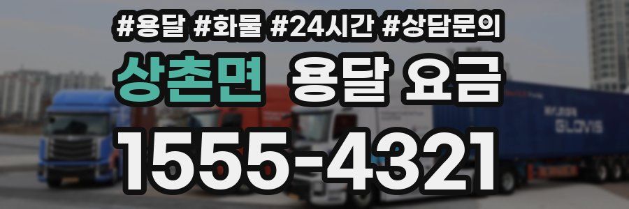 상촌면 용달 요금