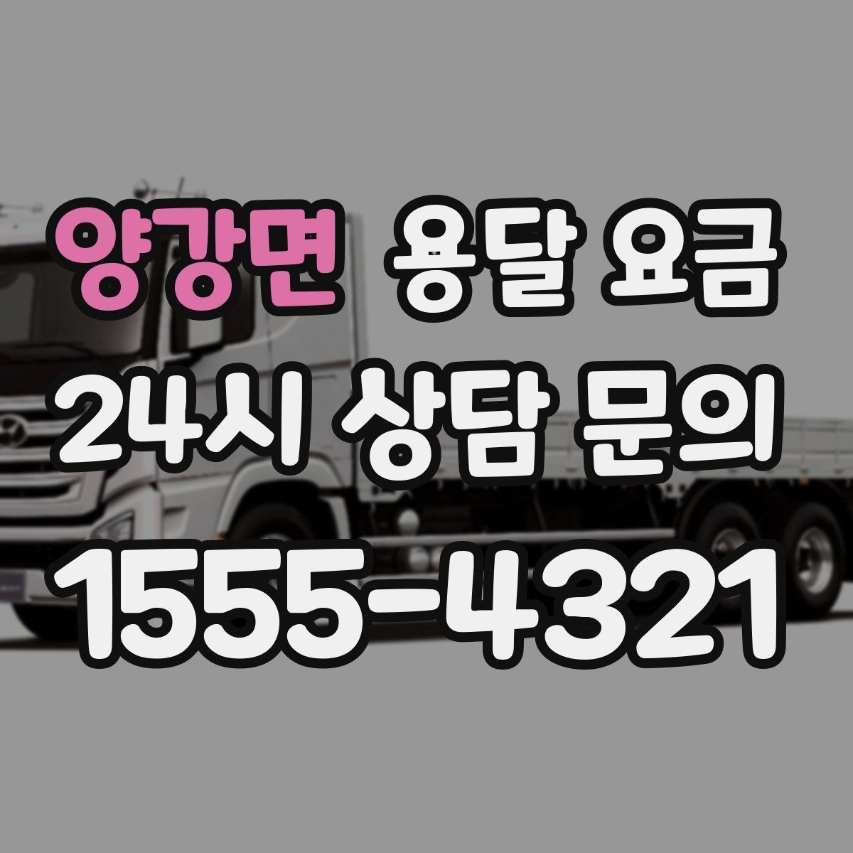 양강면 용달 요금 급하게 이용할 때 주의할 점