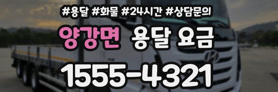 양강면 용달 요금