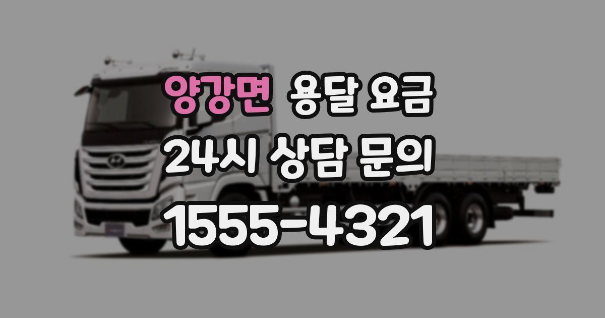 양강면 용달 요금