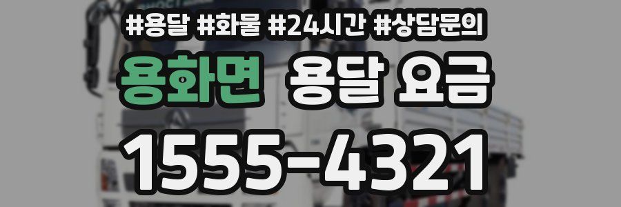 용화면 용달 요금