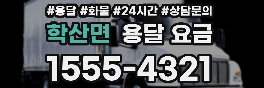 학산면 용달 요금