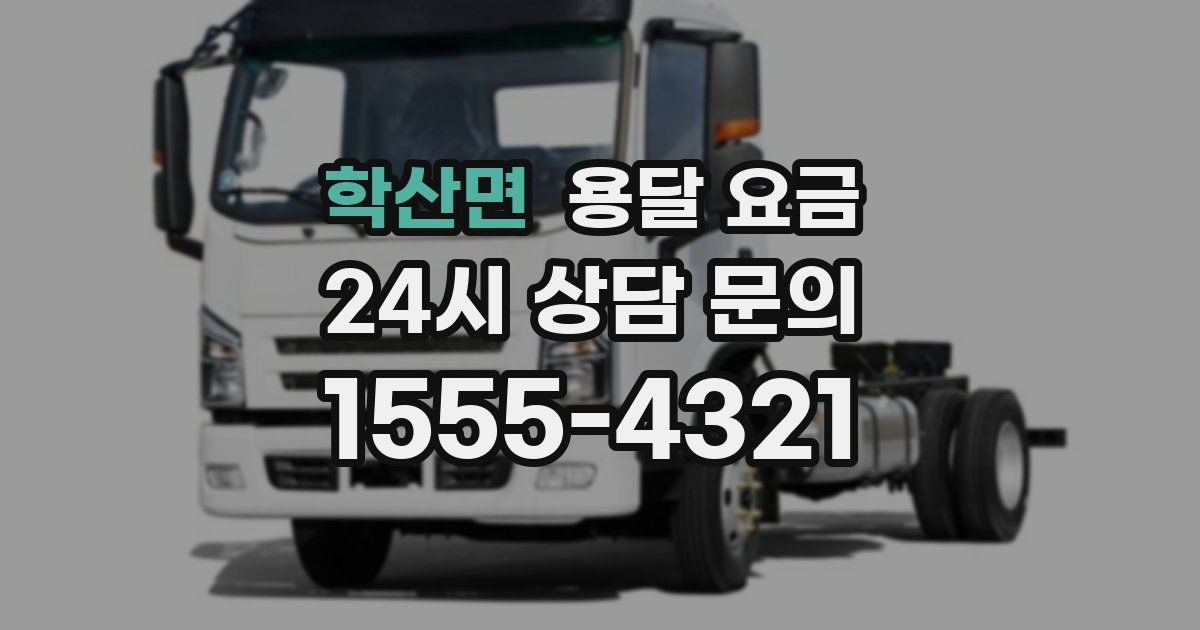 학산면 용달 요금