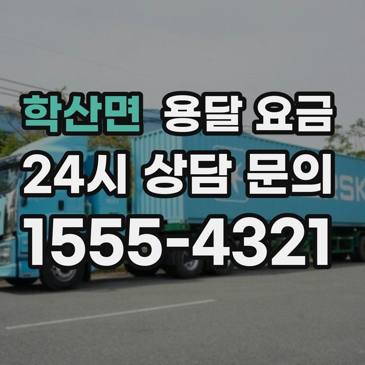 학산면 용달 요금