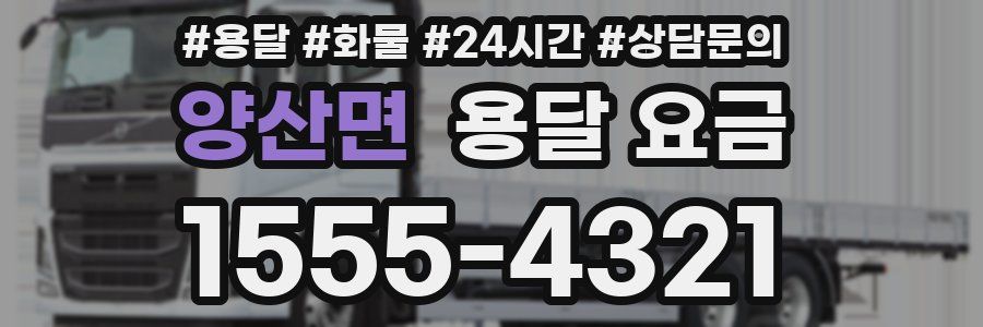 양산면 용달 요금