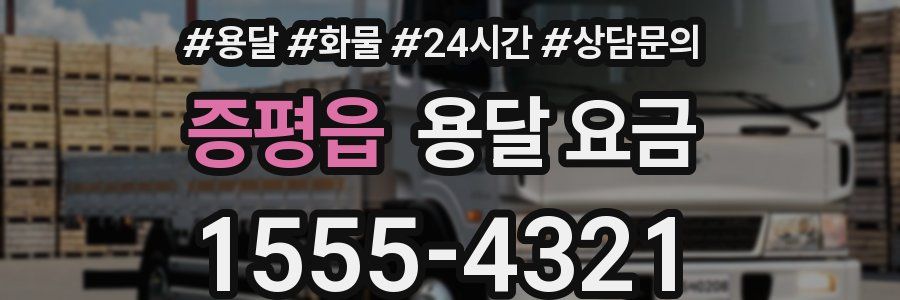 증평읍 용달 요금