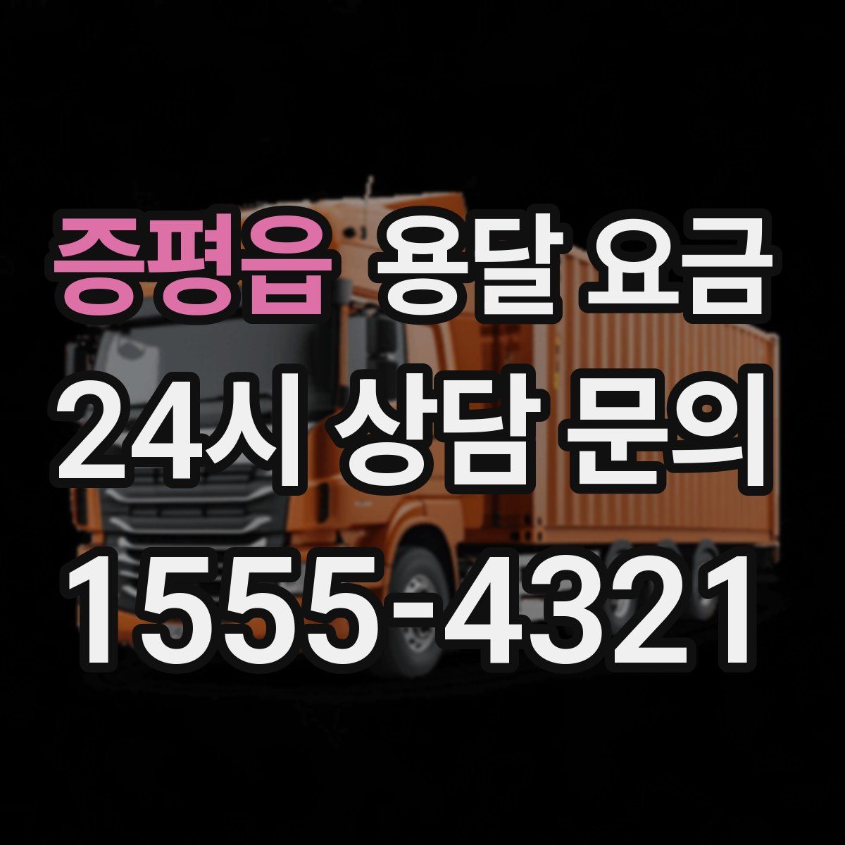 증평읍 용달 요금