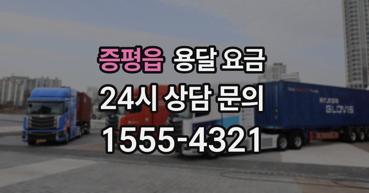 증평읍 용달 요금