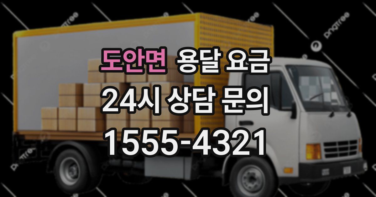 도안면 용달 요금