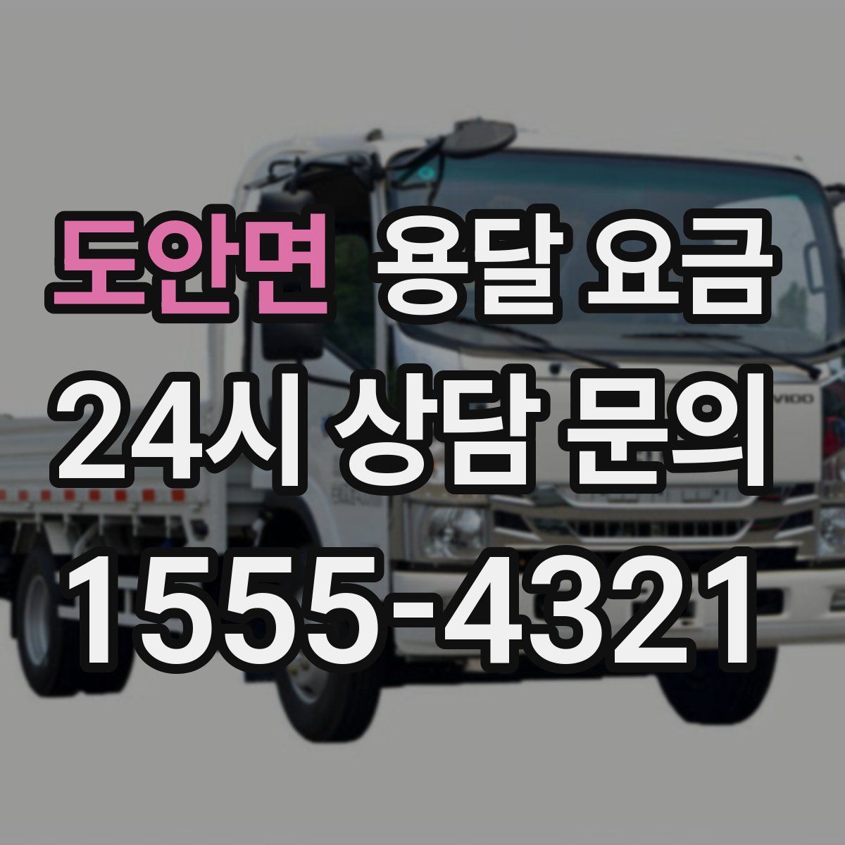 도안면 용달 요금