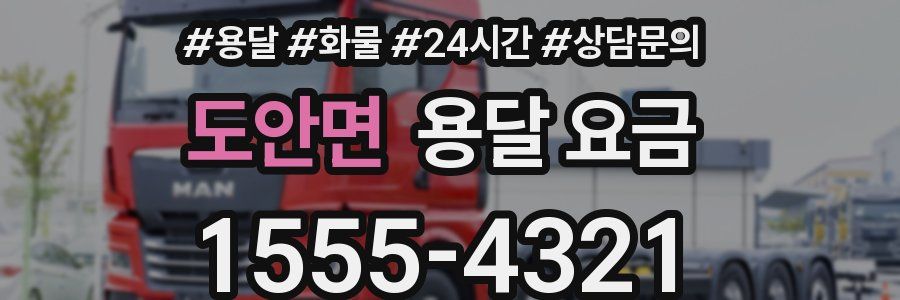 도안면 용달 요금