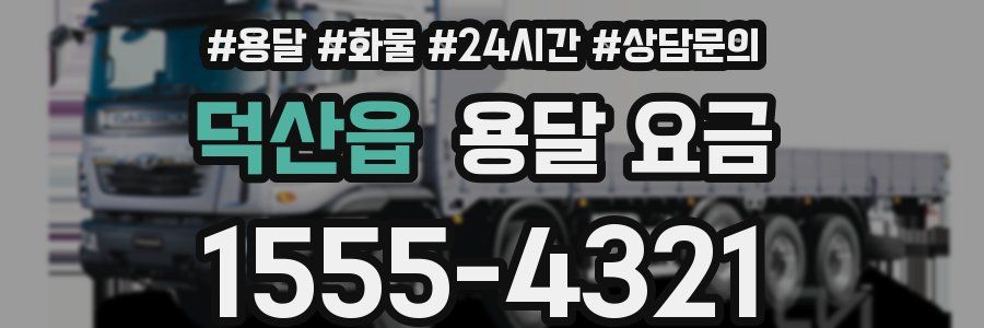 덕산읍 용달 요금