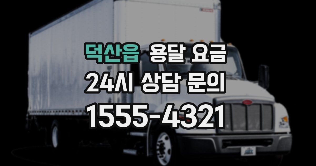 덕산읍 용달 요금