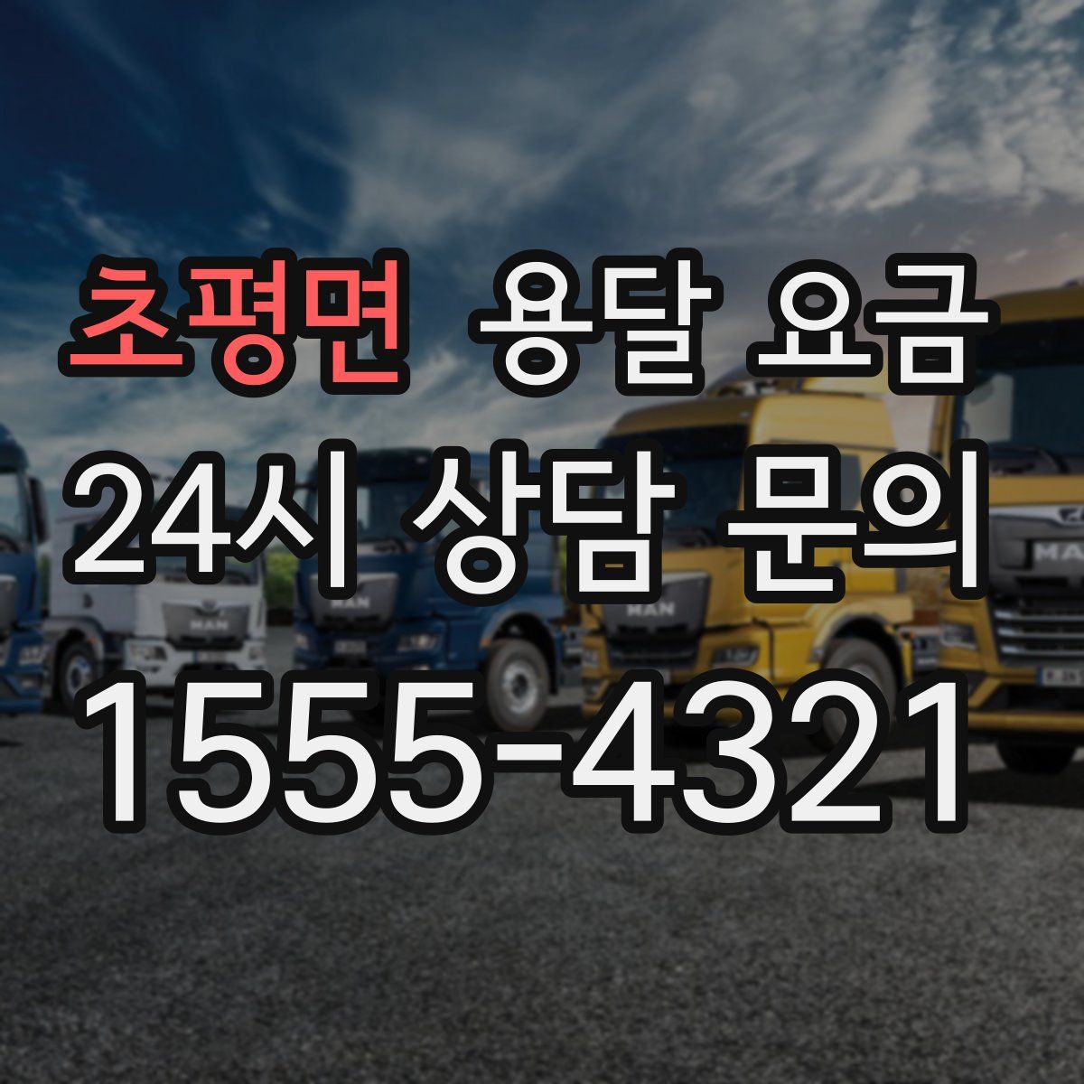 초평면 용달 요금