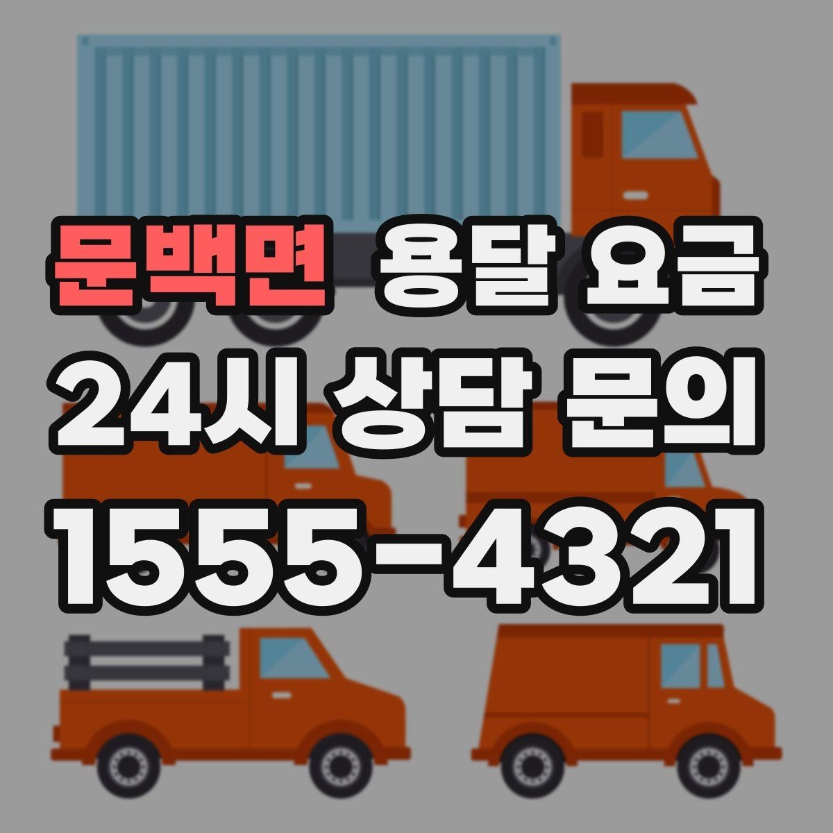문백면 용달 요금 후기만 보고 선택하면 안 되는 이유