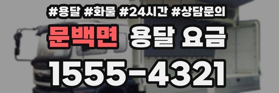 문백면 용달 요금